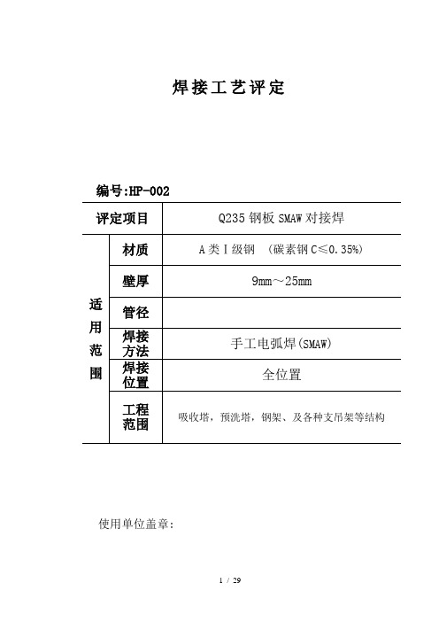 Q235B钢板-焊接工艺评定