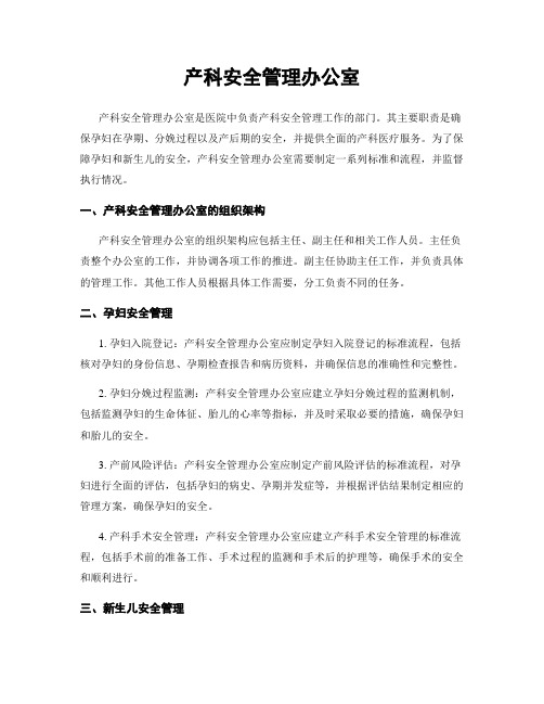 产科安全管理办公室
