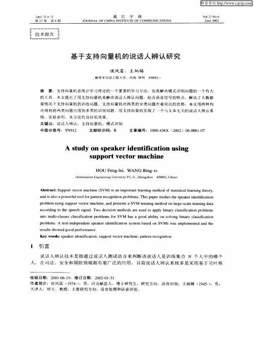 基于支持向量机的说话人辨认研究