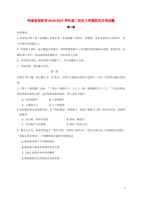 河南省信阳市高二历史上学期四次月考试题