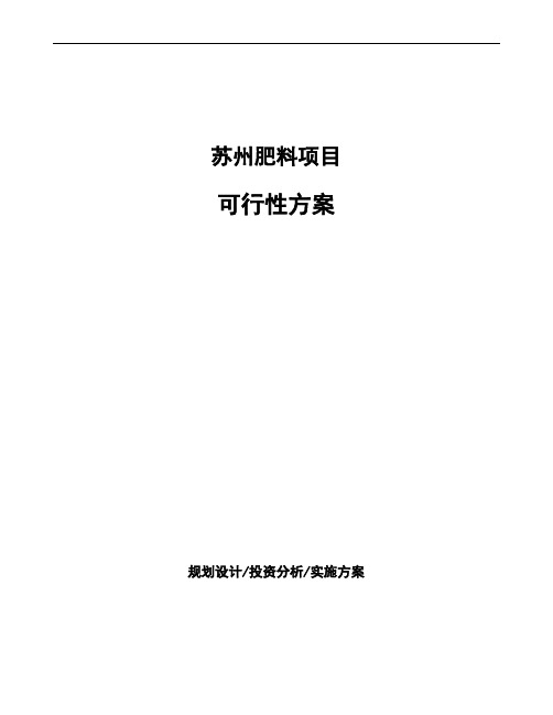 苏州肥料项目可行性方案