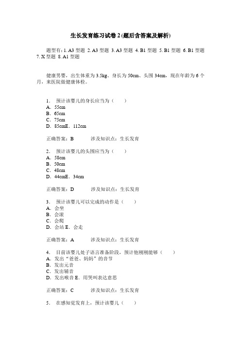 生长发育练习试卷2(题后含答案及解析)