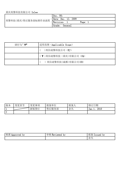 英黎科技售后服务(SOP)标准作业流程(试行)