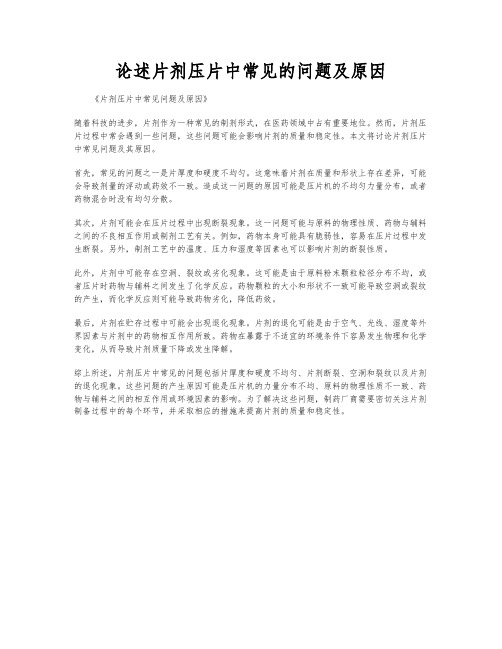 论述片剂压片中常见的问题及原因