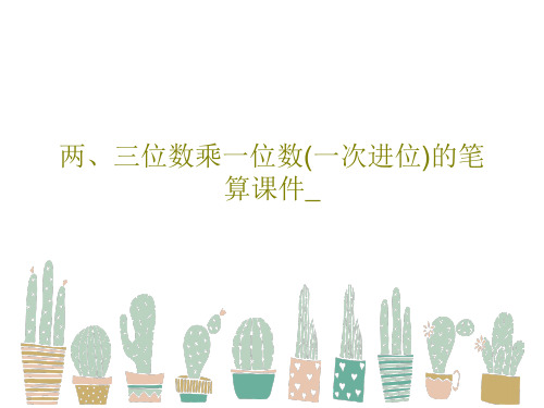 两、三位数乘一位数(一次进位)的笔算课件_共27页