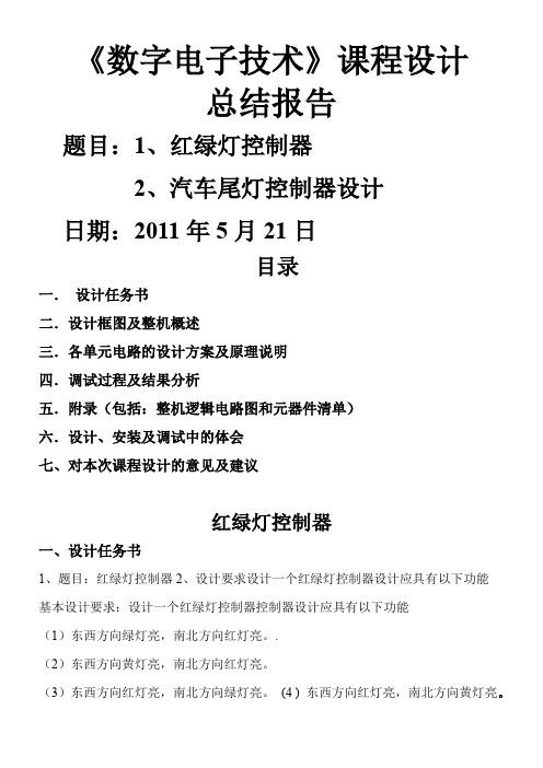 《数字电子技术》课程设计报告