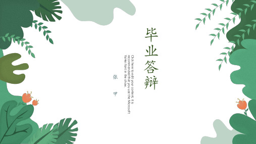 清新日系毕业论文答辩通用ppt模板