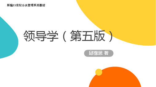 008领导学(第八章)
