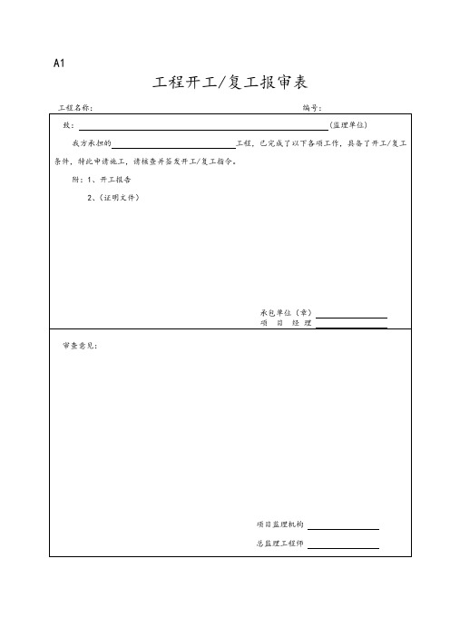承包单位用表(A表)