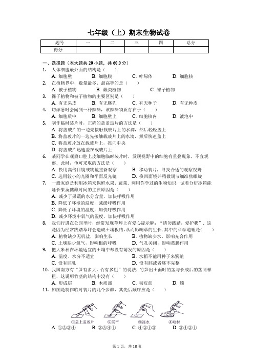 安徽省合肥市    七年级(上)期末生物试卷(含答案)