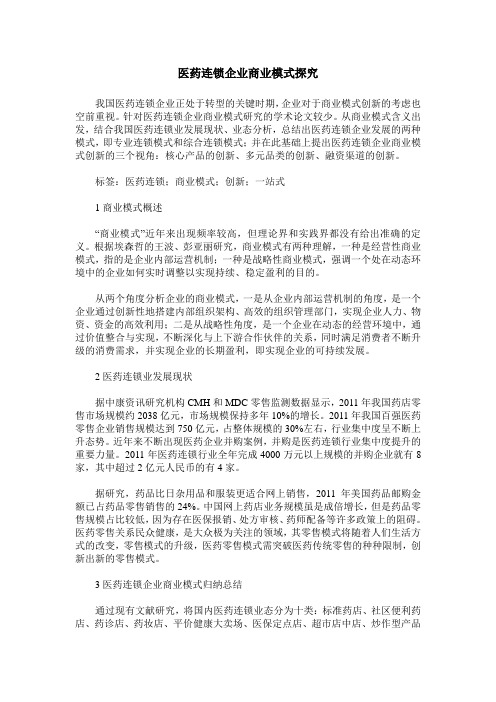 医药连锁企业商业模式探究