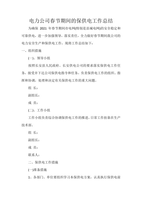 电力公司春节期间的保供电工作总结