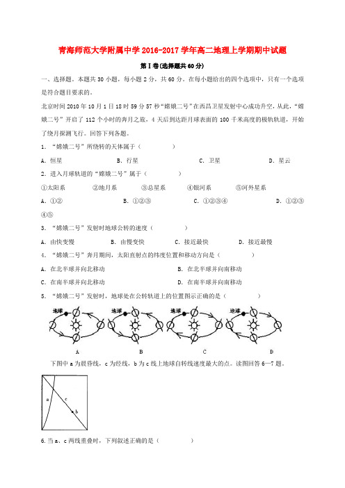 青海师范大学附属中学2016-2017学年高二地理上学期期中试题