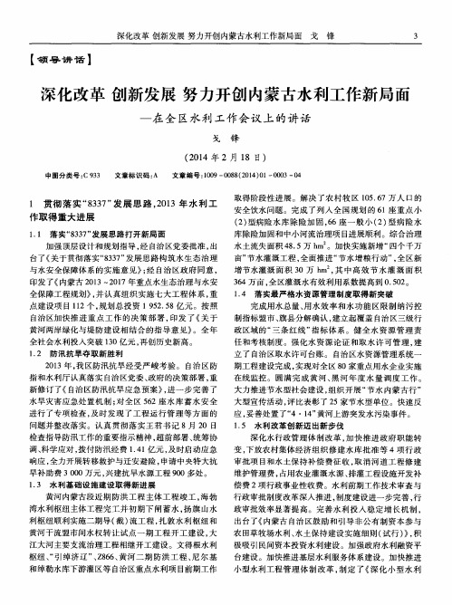 深化改革创新发展努力开创内蒙古水利工作新局面——在全区水利工作会议上的讲话(2014年2月18日)