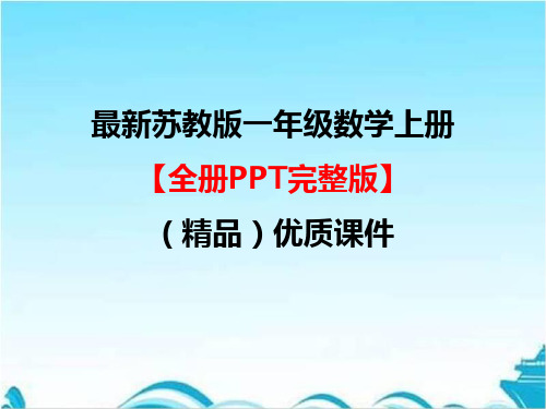 最新苏教版一年级数学上册【全册PPT完整版】(精品)优质课件