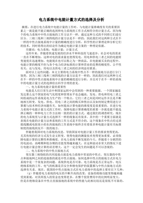 电力系统中电能计量方式的选择及分析