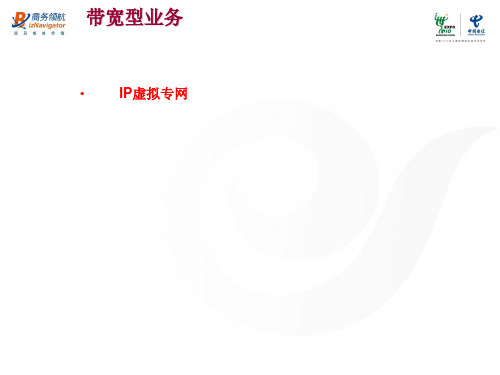 IP虚拟专网PPT课件