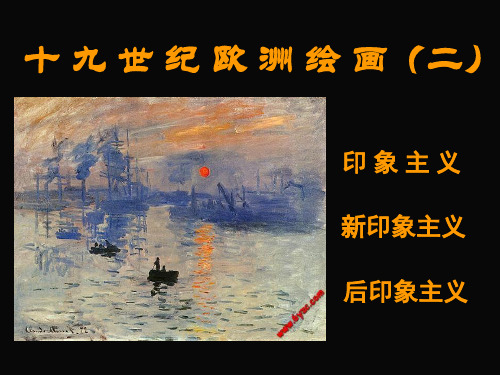 世纪欧洲绘画印象主义 新印象主义 后印象主义.ppt