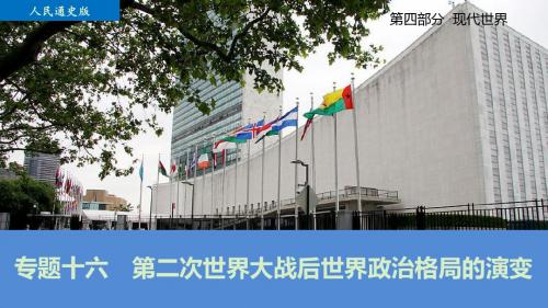 (通史版)高考历史一轮复习 专题十六 第二次世界大战后世界政治格局的演变名师课件