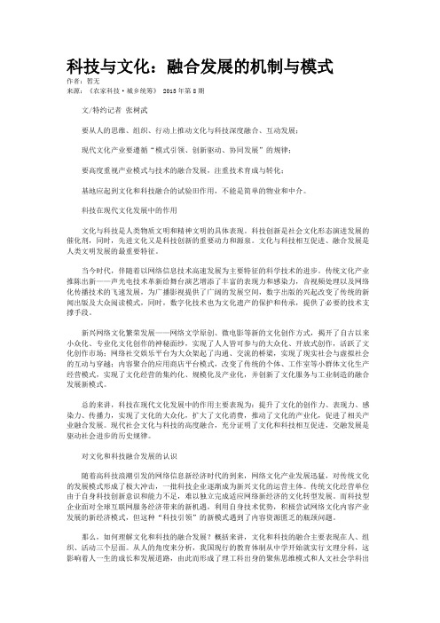 科技与文化：融合发展的机制与模式