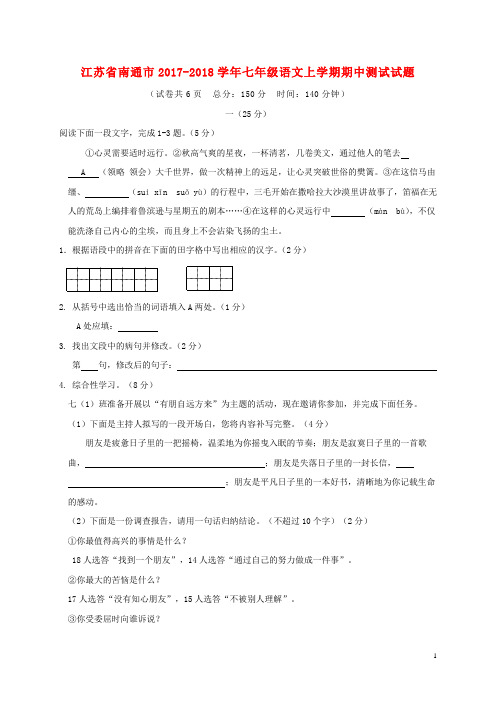 2017_2018学年七年级语文上学期期中测试试题苏教版
