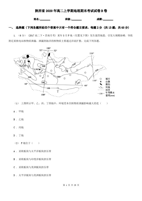 陕西省2020年高二上学期地理期末考试试卷B卷