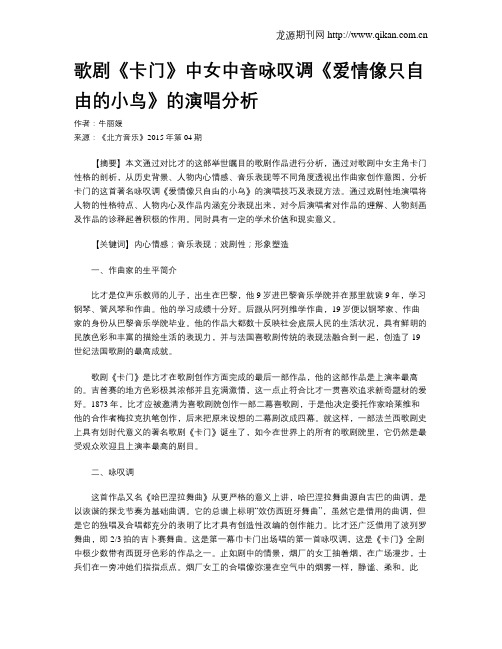 歌剧《卡门》中女中音咏叹调《爱情像只自由的小鸟》的演唱分析
