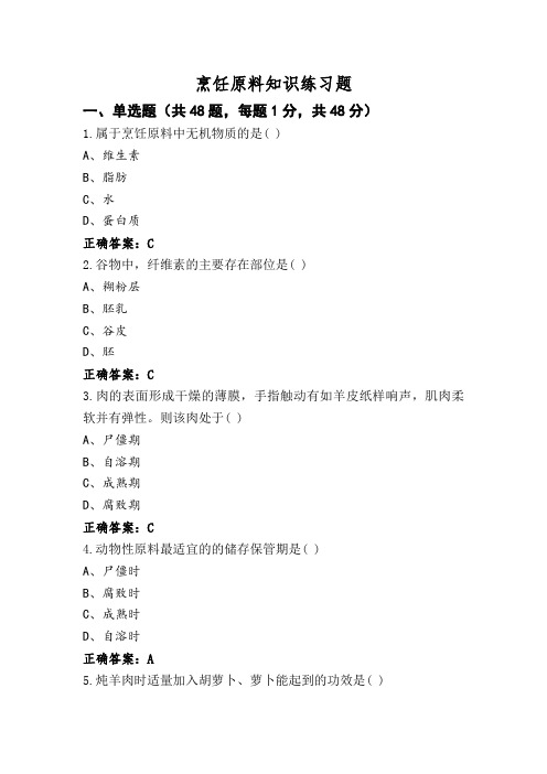 烹饪原料知识练习题