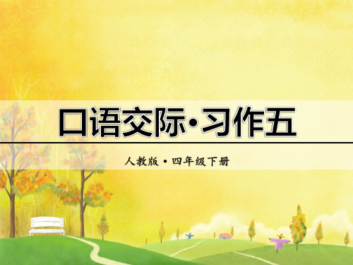 部编人教版语文四年级下册 口语交际.习作五 PPT课件
