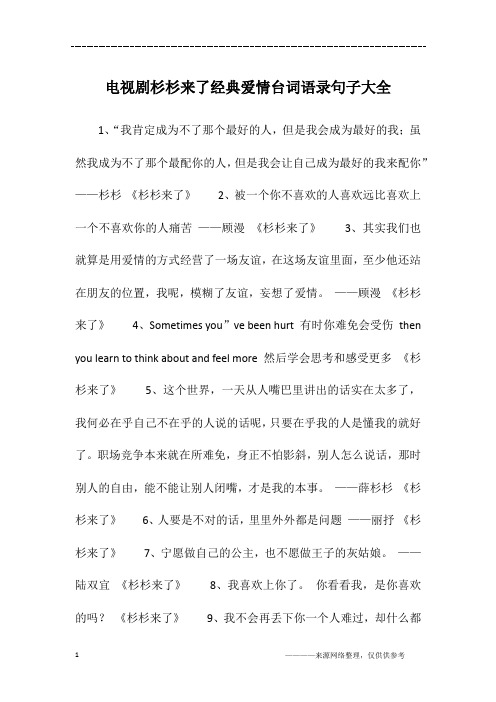 电视剧杉杉来了经典爱情台词语录句子大全