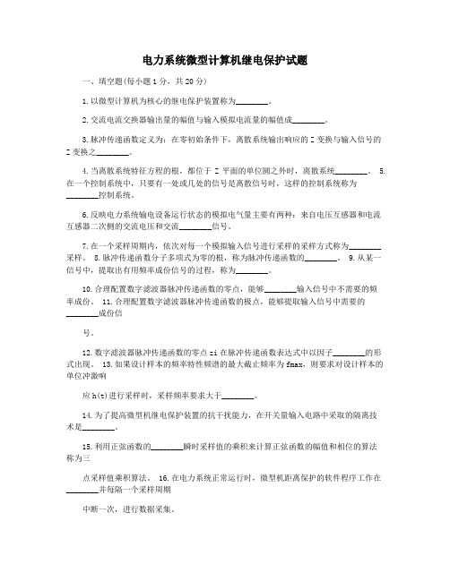 电力系统微型计算机继电保护试题