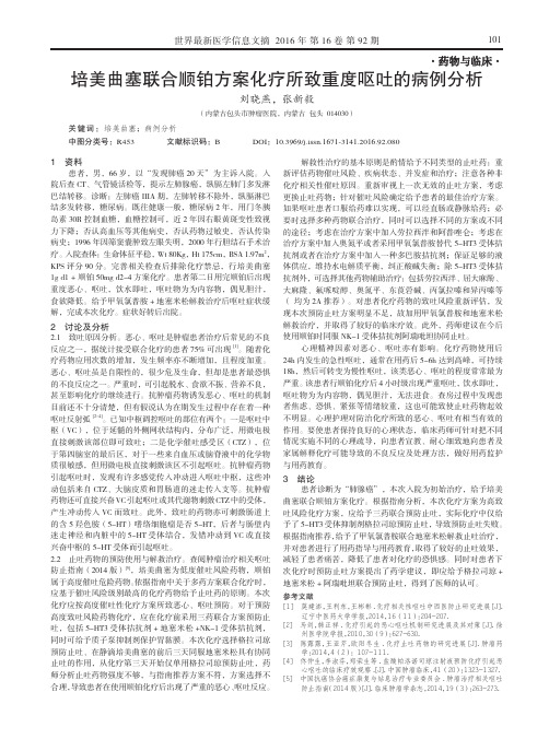 培美曲塞联合顺铂方案化疗所致重度呕吐的病例分析