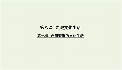 2020学年高中政治第八课走进文化生活第一框色彩斑斓的文化生活课件新人教版必修3