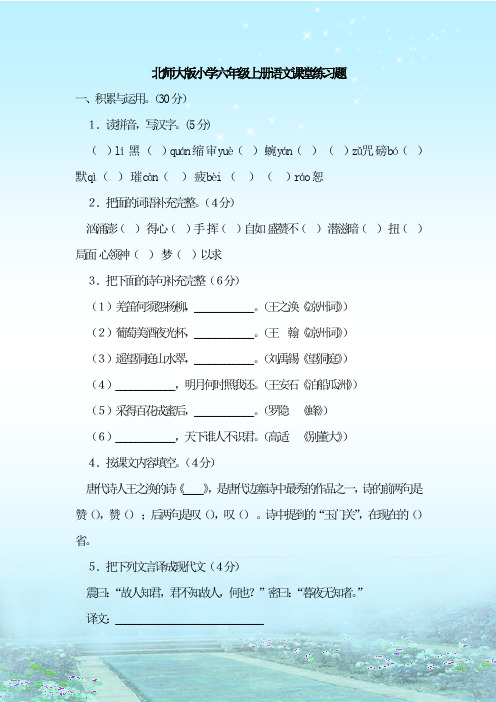 最新整理北师大版小学六年级上册语文课堂练习题