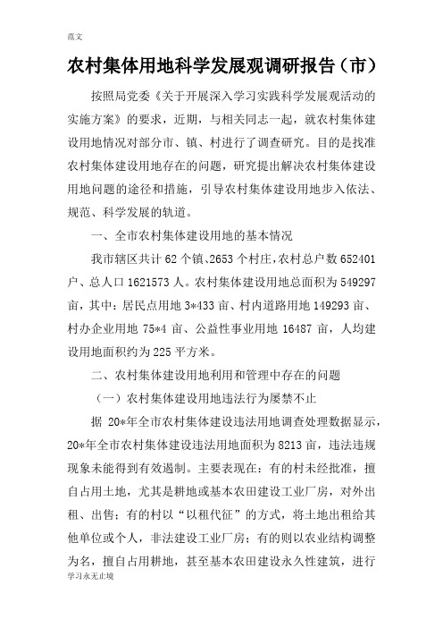 【范文】农村集体用地科学发展观调研报告(市)