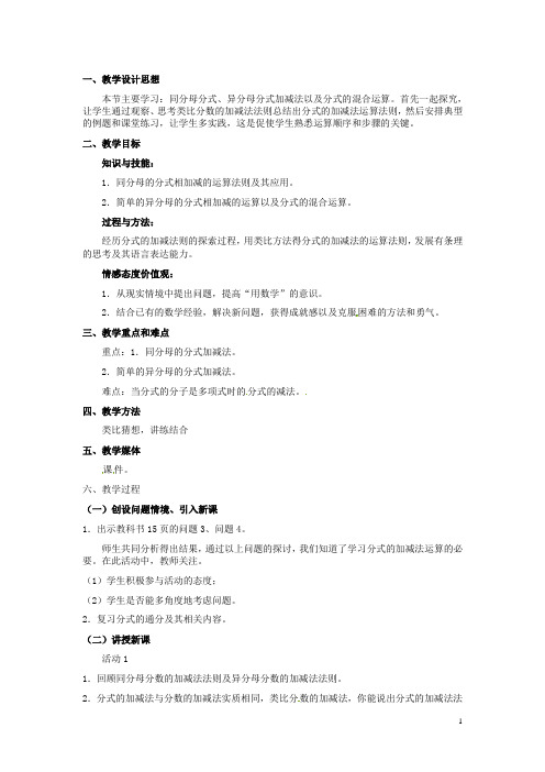 河北省秦皇岛市抚宁县驻操营学区八年级数学下册 分式的加减教案 新人教版