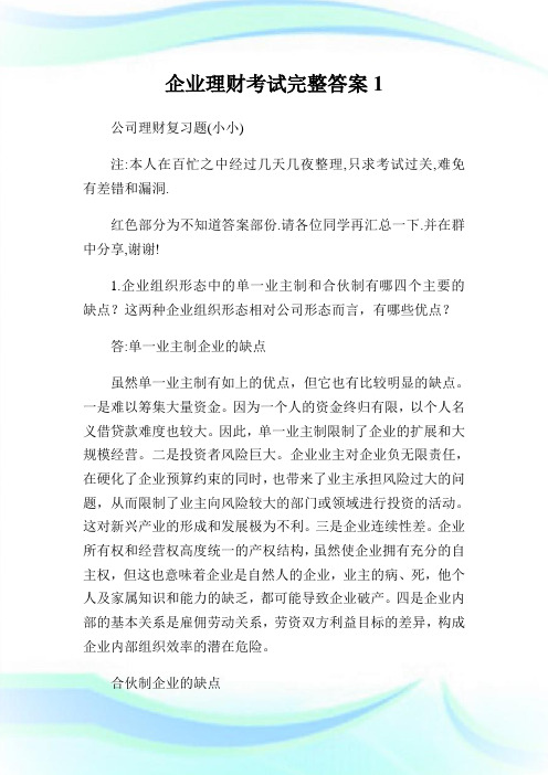 公司理财考试完整答案1.doc