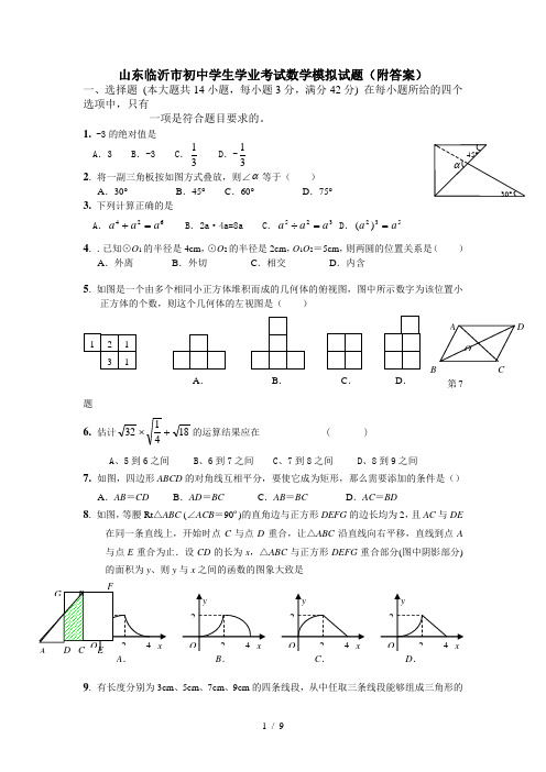 山东临沂市初中学生学业考试数学模拟试题附答案