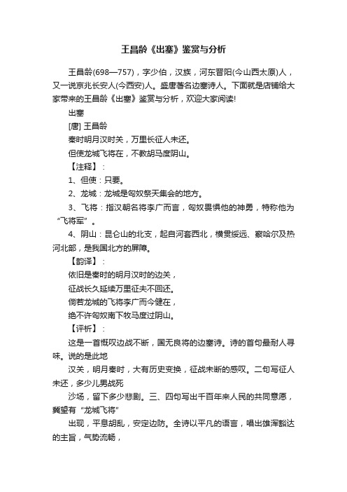 王昌龄《出塞》鉴赏与分析