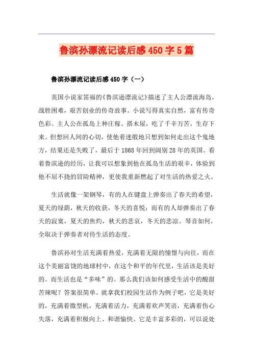 鲁滨孙漂流记读后感450字5篇