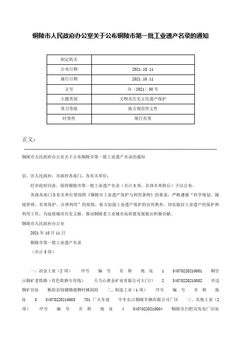 铜陵市人民政府办公室关于公布铜陵市第一批工业遗产名录的通知-办〔2021〕50号