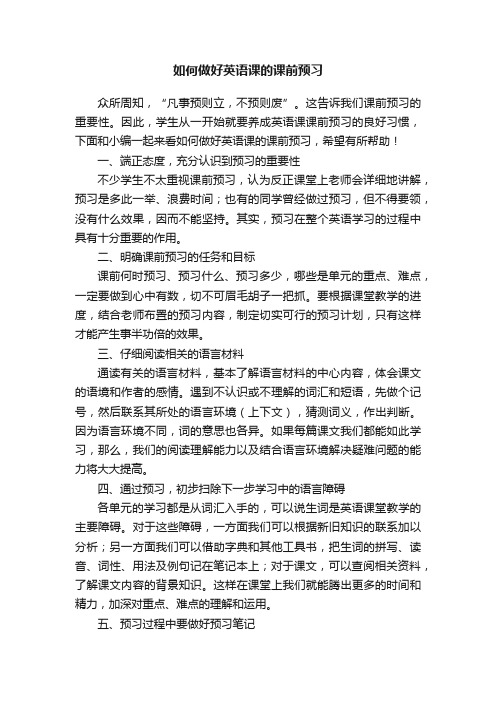 如何做好英语课的课前预习