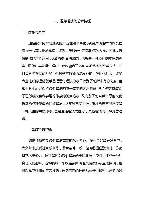 通俗唱法