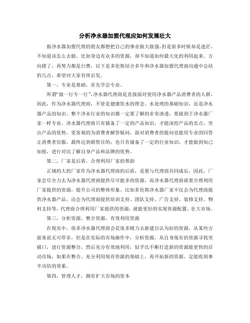 分析净水器加盟代理应如何发展壮大