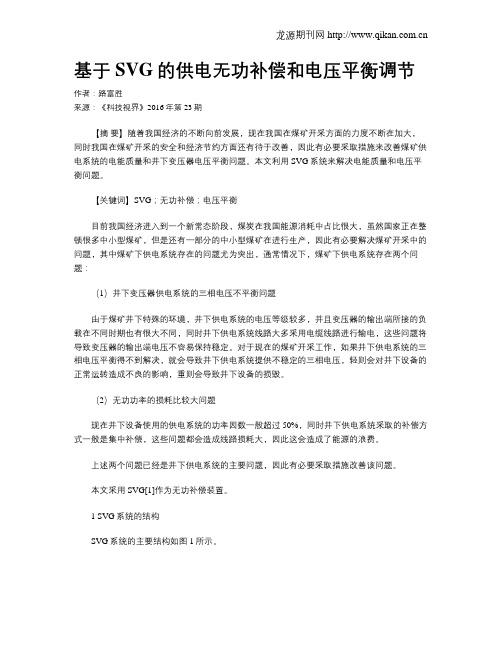 基于SVG的供电无功补偿和电压平衡调节