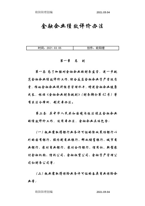 金融企业绩效评价办法之欧阳理创编