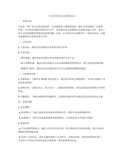 可乐宣传活动方案策划方法