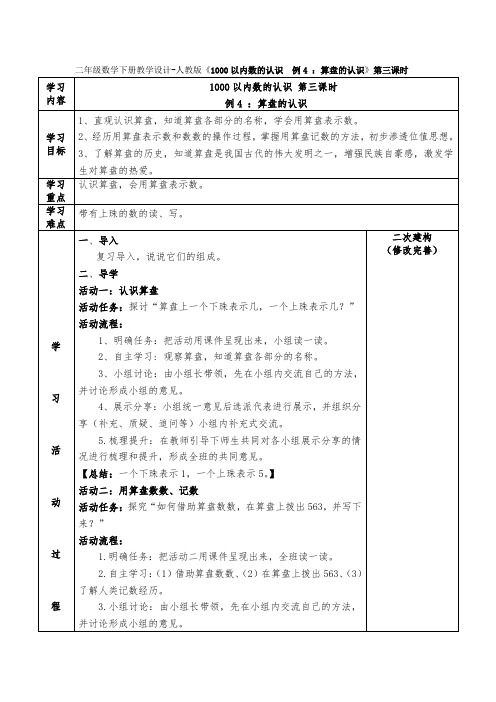 二年级数学下册教学设计 《1000以内数的认识例4 ：算盘的认识》第三课时人教版