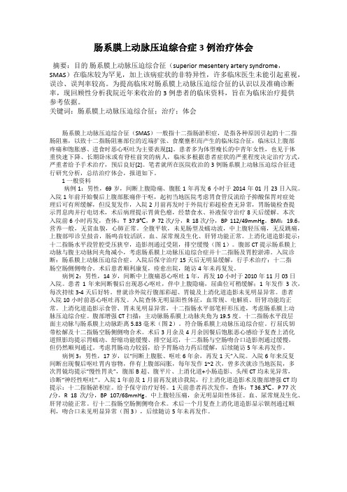肠系膜上动脉压迫综合症3例治疗体会
