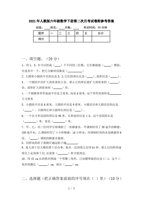 2021年人教版六年级数学下册第二次月考试卷附参考答案